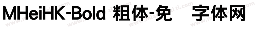 MHeiHK-Bold 粗体字体转换